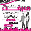 لوگوی کانال تلگرام memrrr — مكتب ميرفت للملابس البيتي الحريمي والاطفالي والرجالي