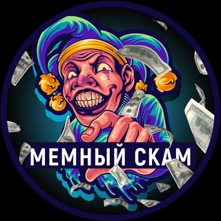 Логотип телеграм канала @mems_skam — Мемный Скам