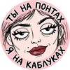 Логотип телеграм канала @mems4girls — Ты на понтах, я на каблуках