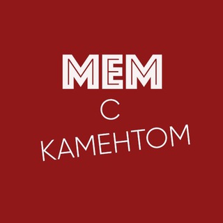 Логотип телеграм канала @memskamentom — МЕМ с каментом