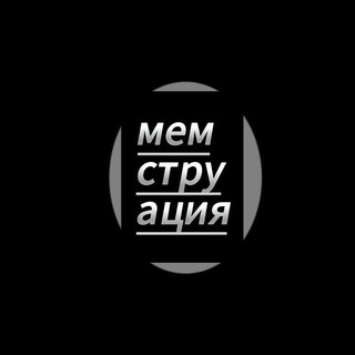 Логотип телеграм канала @memstru — Мемструация