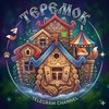 Логотип телеграм канала @memteremok — Теремок