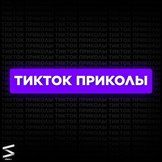 Логотип телеграм канала @memtiktokkkk — Мемы из тик-тока