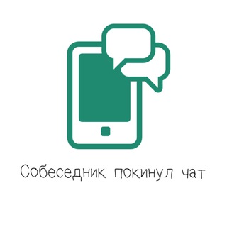 Telegram channel Собеседник покинул чат logo