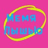 Логотип телеграм канала @memyapyshyu — Мемя Пышью