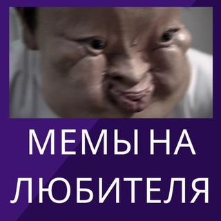 Логотип телеграм канала @memynalubiyelya — Мемы на любителя
