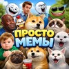 Логотип телеграм канала @memyprosto — Просто Мемы