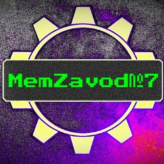 Логотип телеграм канала @memzavod7 — ⚙️МемЗавод№7⚙️