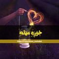 لوگوی کانال تلگرام mena_mohabat — خَوْږَهْ مِیْنَهْ..!❤