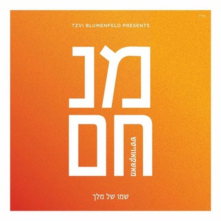 Logo of telegram channel menachemmoskowitz — Menachem Moskowitz