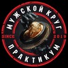 Логотип телеграм канала @mencircl — МУЖСКОЙ КРУГ-ПРАКТИКУМ