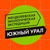 Telegram channel Менделеевская экспедиция. Южный Урал logo