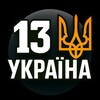 Логотип телеграм -каналу menebisut — 13 Україна ❌ Канал