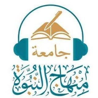 لوگوی کانال تلگرام menhagun — جامعة منهاج النبوة