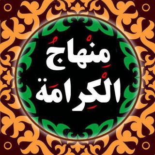 لوگوی کانال تلگرام menhaj_al_keramah — منهاج الکرامة
