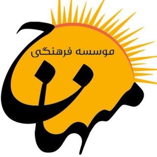 لوگوی کانال تلگرام menhaj_zanjan_iran — موسسه فرهنگی منهاج