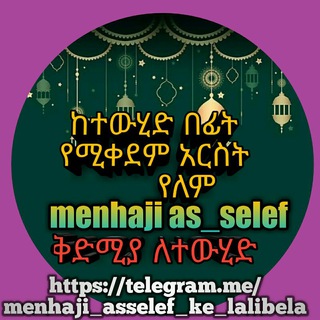 የቴሌግራም ቻናል አርማ menhaji_as_selef_ke_lalibela — መንሃጅ አስ_ሰለፍ