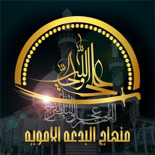 لوگوی کانال تلگرام menhajol_beda — منهاج البدعة الاموية