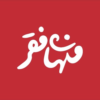 لوگوی کانال تلگرام menhayefaghr — خیریه منهای فقر