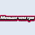 Логотип телеграм канала @menhechem — Меньше чем три