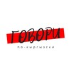 Telegram каналынын логотиби meninkyrgyztilim — Говори по-кыргызски