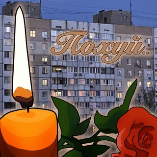 Логотип телеграм -каналу menipohuyu — ✙Похуй 🕯🥀 #УкрТґ✙