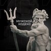 Логотип телеграм канала @menkodek — Мужской кодекс