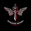 Логотип телеграм канала @menlegion1 — Мужской Легион