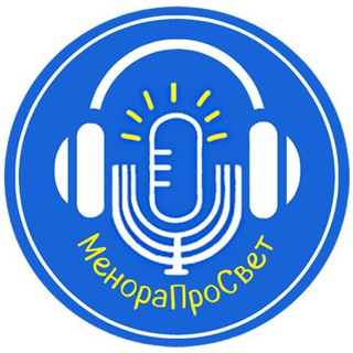 Логотип телеграм канала @menoraprosvet — МенораПроСвет