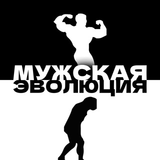 Telegram channel Мужская Эволюция logo