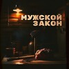 Логотип телеграм канала @mens_law — Мужской закон