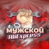 Telegram channel Мужской AliExpress logo
