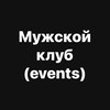 Логотип телеграм канала @mensclubeventsvilnius — Мероприятия | Вильнюс | МК