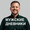 Логотип телеграм канала @mensdiaries — Сергей Бедрига|Мужские дневники