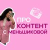 Логотип телеграм канала @menshikovaann — ПРО контент с Меньшиковой