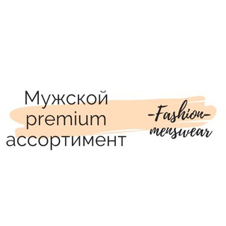 Логотип телеграм канала @menswearopt — Premium men's wear