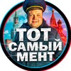 Логотип телеграм канала @ment058 — ТОТ САМЫЙ МЕНТ🚔😂