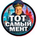 Логотип телеграм канала @ment58 — ТОТ САМЫЙ МЕНТ🚔🇷🇺