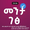 የቴሌግራም ቻናል አርማ menta_getss — መንታ ገፅ | Menta Gets | Kana | kana tv | መንታ ገፅ ድራማ | Menta gest | መንታ ገፅ Kana | menta gets kana tv | የኮሪያ ድራማ | ቃና | መንታ ክፍል 1