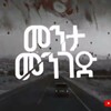 Logo of telegram channel menta_mengede — Menta Menged | መንታ መንገድ