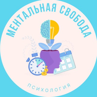 Логотип телеграм канала @mental_freedomm — Ментальная свобода | Психология