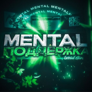 Telegram channel MENTAL 🛠 logo