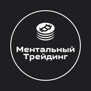 Логотип телеграм канала @mental_trader1 — Ментальный Трейдинг | Зарабатывай с умом