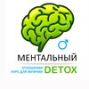 Логотип телеграм канала @mental_detox_man — Ментальный детокс | Отношения | Курс для мужчин