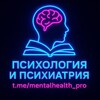 Логотип телеграм канала @mentalhealth_pro — Психология и Психиатрия