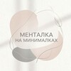 Логотип телеграм канала @mentalnaminimal — МЕНТАЛКА НА МИНИМАЛКАХ