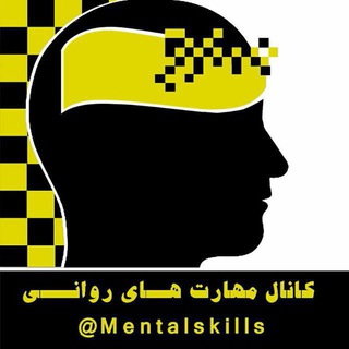 لوگوی کانال تلگرام mentalskills — مهارت های روانی