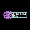 Логотип телеграм канала @mentalsvayz — Ментальная ⚡️ связь