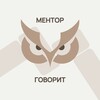 Логотип телеграм канала @mentoringimpact — Ментор говорит