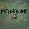 Логотип телеграм канала @menuliniku_nn — Меняльник Нижний Новгород